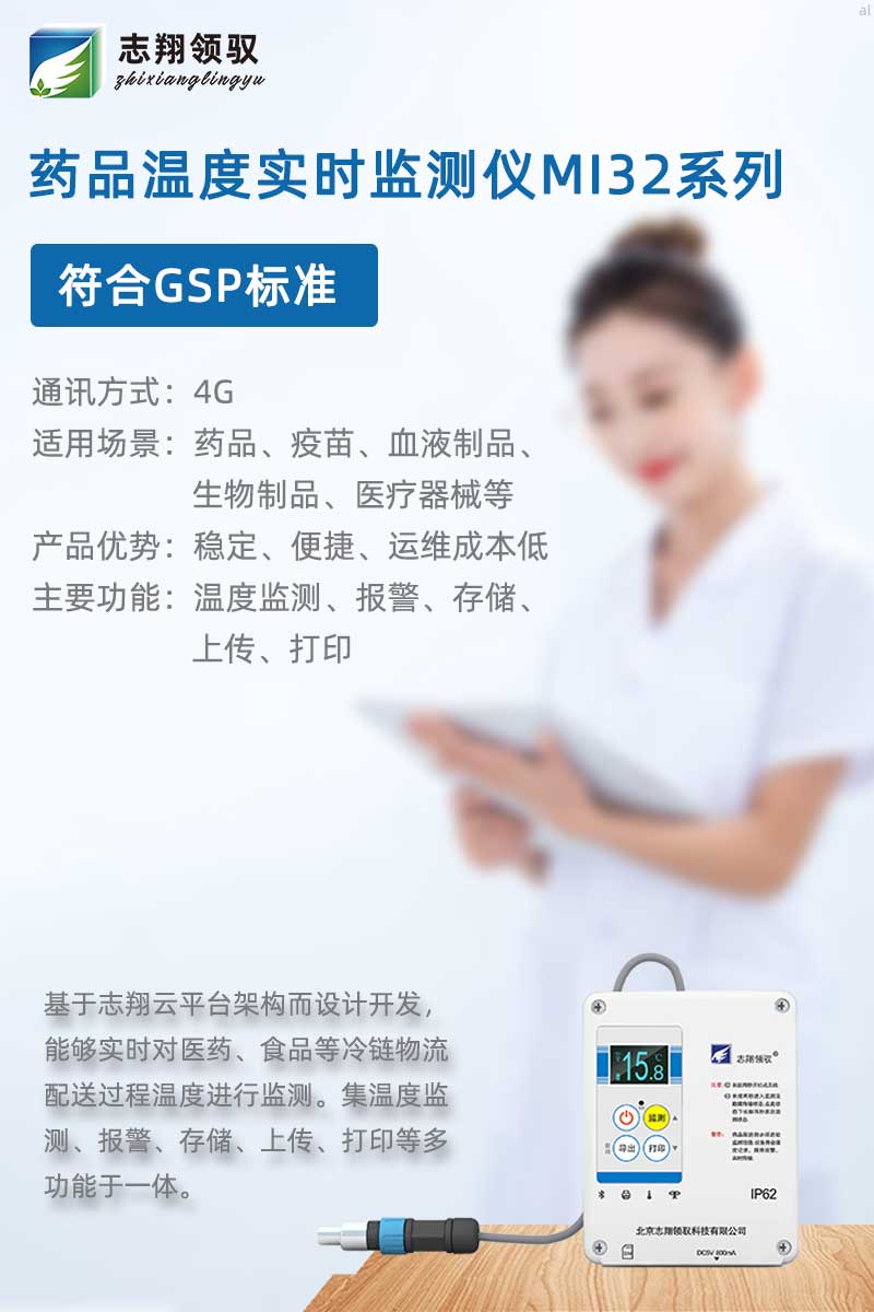 志翔領(lǐng)馭MI32溫度記錄儀專為保溫箱、冷藏箱設(shè)計(jì)，配合志翔領(lǐng)馭溫濕度監(jiān)測(cè)軟件可實(shí)現(xiàn)溫度監(jiān)測(cè)、存儲(chǔ)、曲線分析、報(bào)表打印等功能