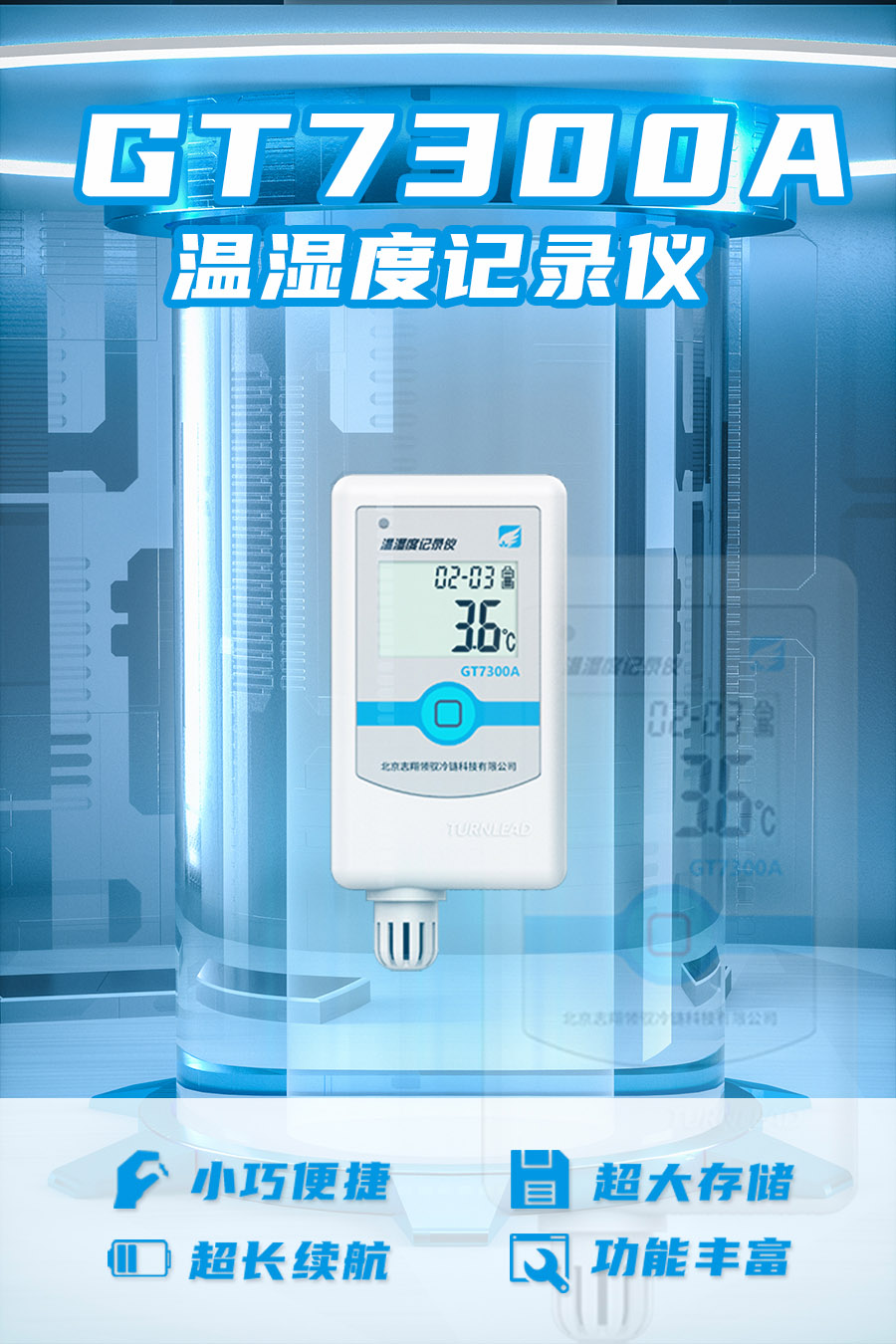 GT7300A 型溫濕度監(jiān)控記錄儀具備小巧便捷、超大存儲、超長續(xù)航、功能豐富等優(yōu)點