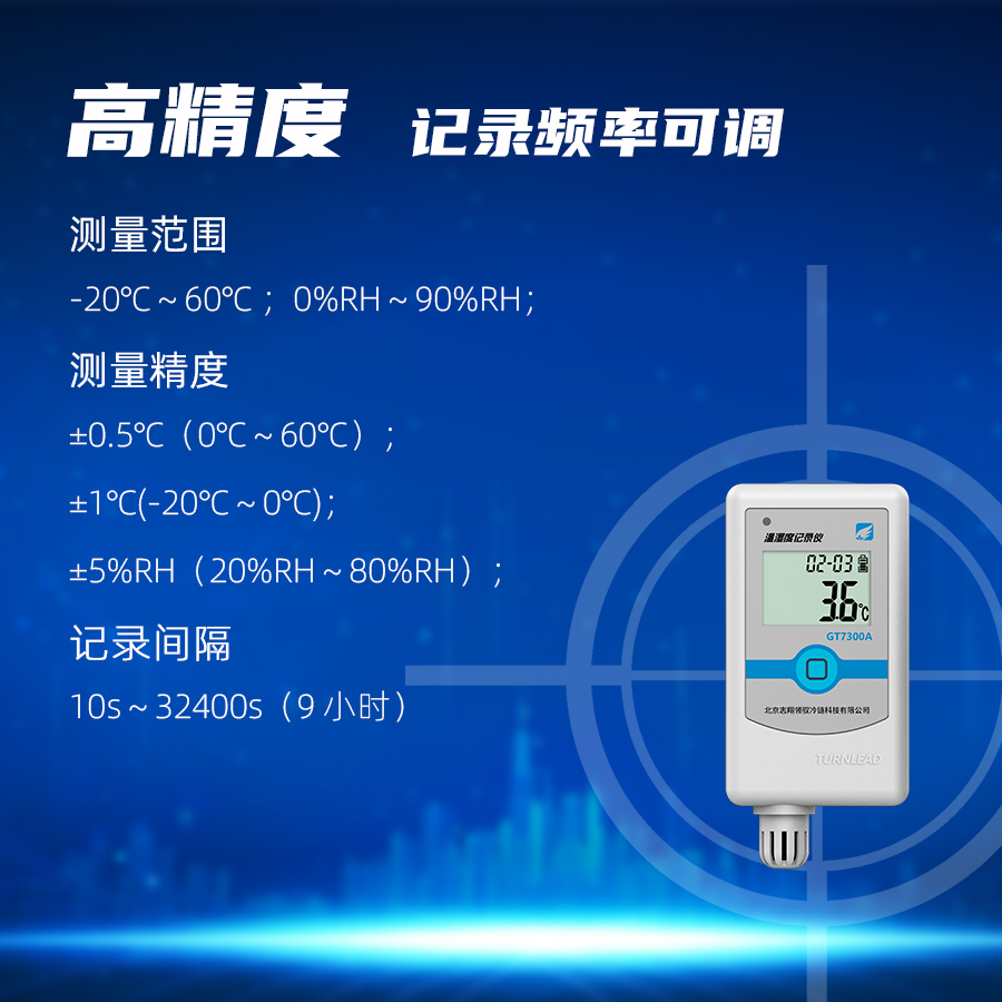 GT7300A 型溫濕度記錄儀測量精度高，記錄間隔可調(diào)