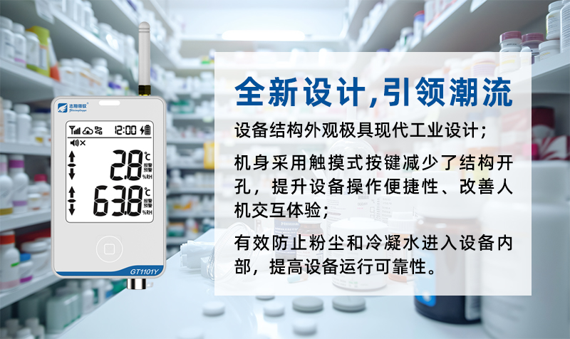 志翔領(lǐng)馭GT1101系列溫濕度監(jiān)控主機(jī)采用全新硬件電路設(shè)計(jì)、全新設(shè)計(jì)理念，對整體電路設(shè)計(jì)、產(chǎn)品內(nèi)部元器件、固件程序進(jìn)行了全面革新，提升產(chǎn)品整體性能、功能和數(shù)據(jù)安全性。